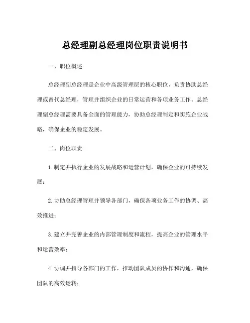 总经理副总经理岗位职责说明书