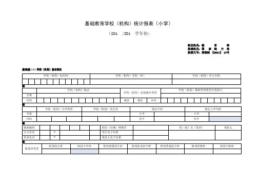 基础教育统计表2011