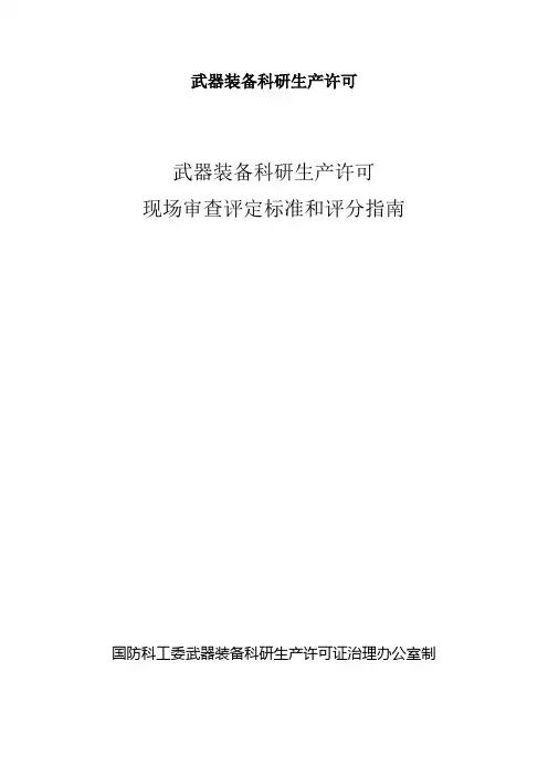 武器装备科研生产许可