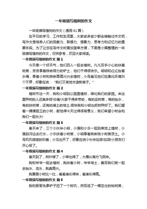 一年级描写植树的作文（通用41篇）