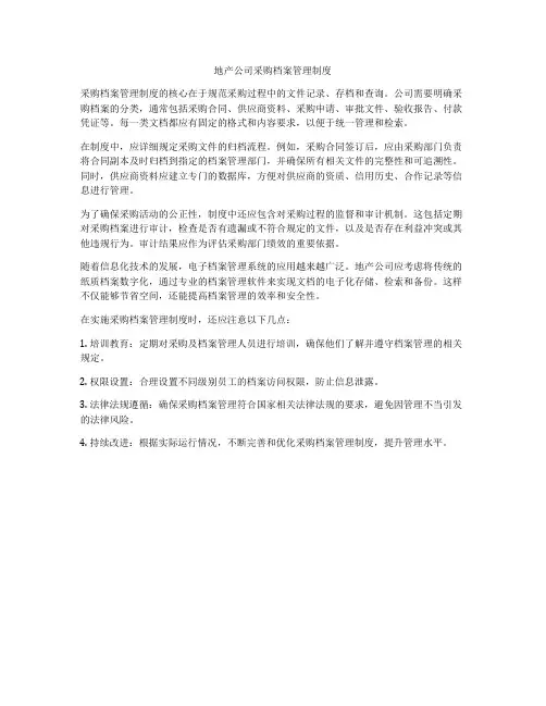 地产公司采购档案管理制度