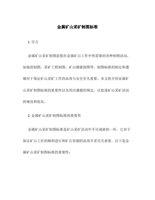 金属矿山采矿制图标准