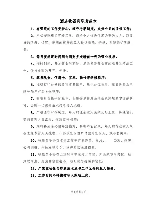 酒店收银员职责范本(3篇)