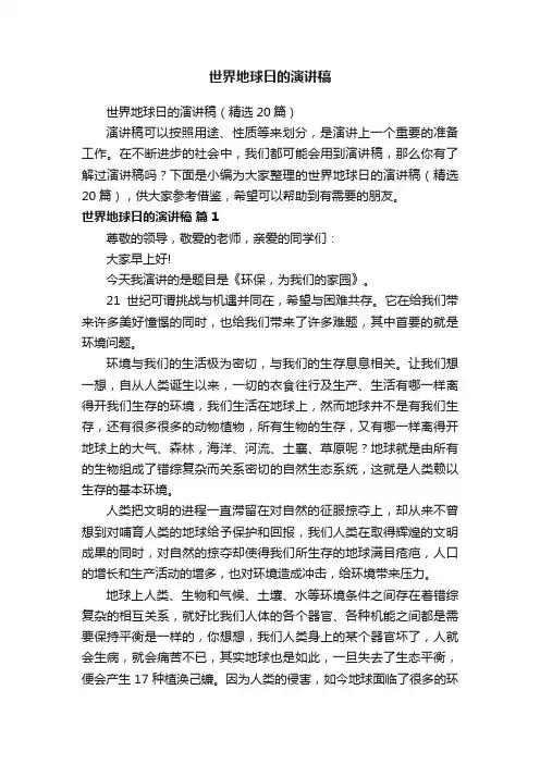 世界地球日的演讲稿