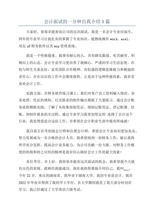 会计面试的一分钟自我介绍5篇