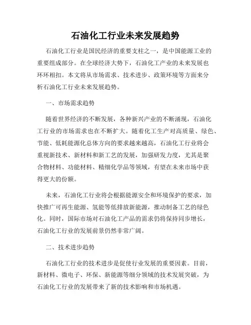 石油化工行业未来发展趋势