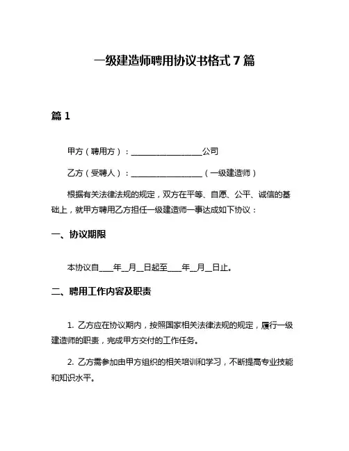 一级建造师聘用协议书格式7篇
