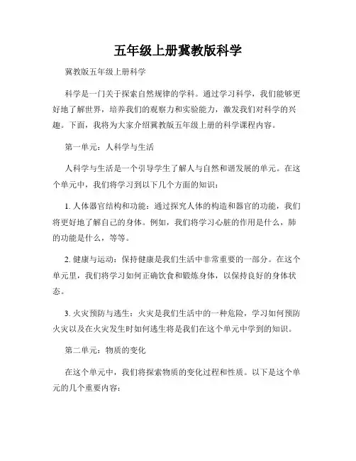 五年级上册冀教版科学