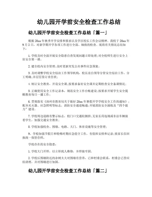 幼儿园开学前安全检查工作总结