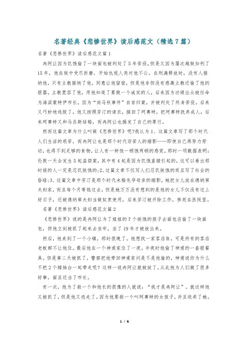 名著经典《悲惨世界》读后感范文(精选7篇)