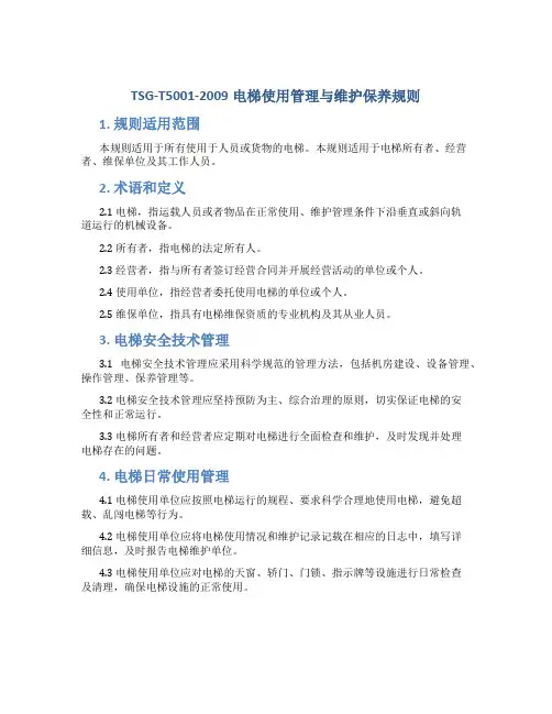 TSG-T5001-2009电梯使用管理与维护保养规则