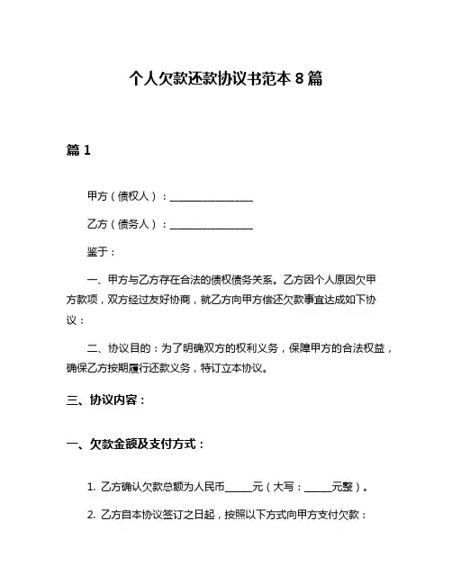 个人欠款还款协议书范本8篇