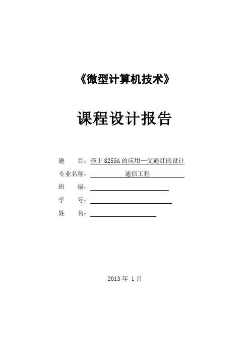 基于8255A的应用—交通灯的设计
