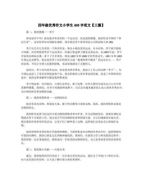 四年级优秀作文小学生400字范文【三篇】