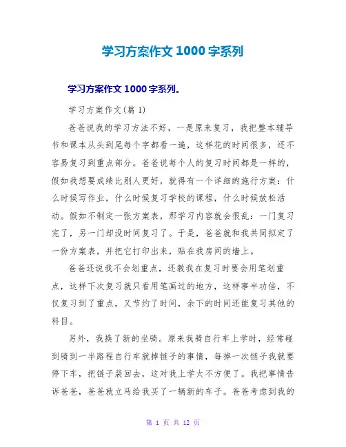 学习计划作文1000字系列