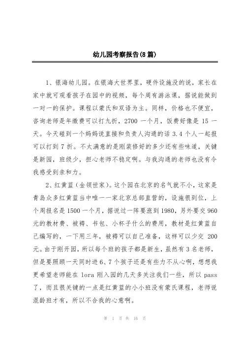 幼儿园考察报告(8篇)