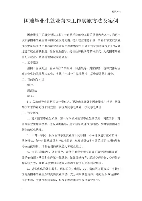 学院 困难毕业生就业帮扶工作实施方法及案例