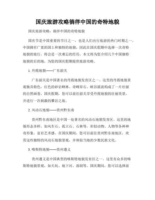 国庆旅游攻略徜徉中国的奇特地貌