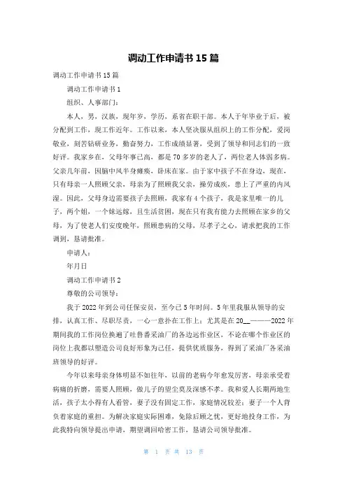 调动工作申请书15篇