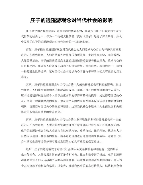 庄子的逍遥游观念对当代社会的影响