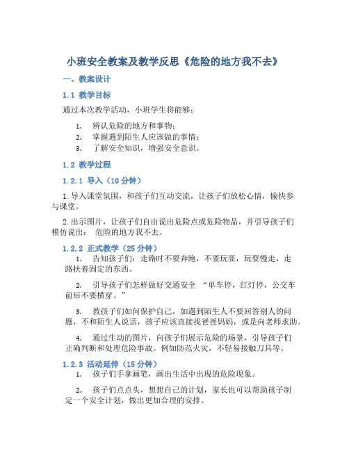 小班安全教案及教学反思《危险的地方我不去》