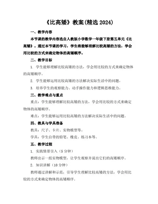 《比高矮》教案(精选2024)
