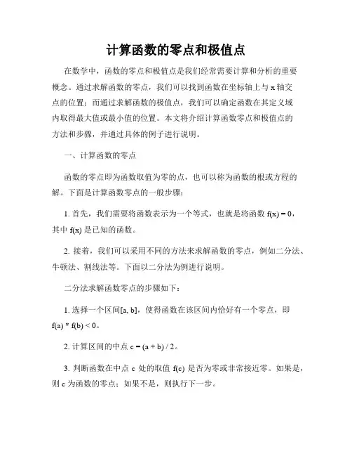 计算函数的零点和极值点