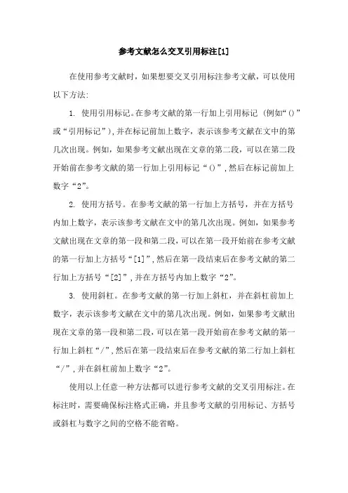 参考文献怎么交叉引用标注[1]