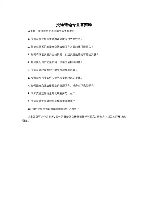 交通运输专业答辩题