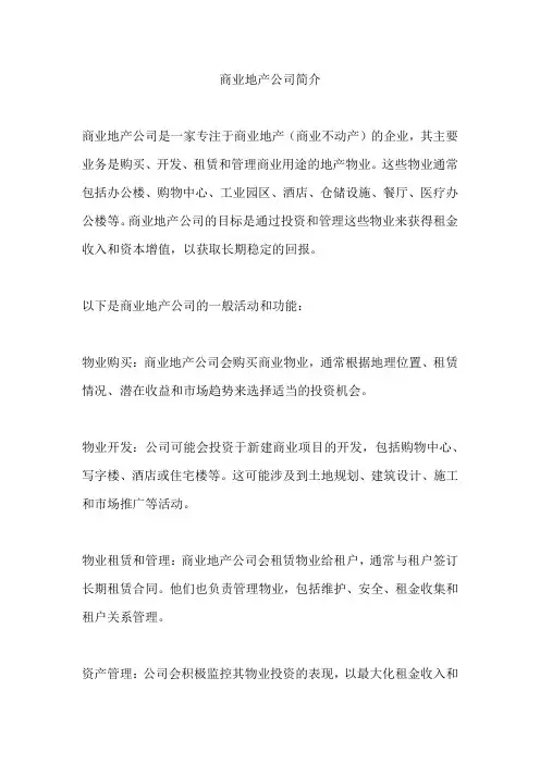 商业地产公司简介