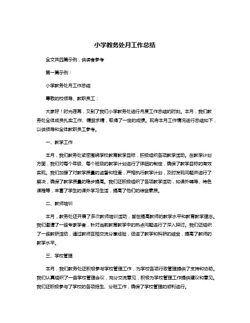 小学教务处月工作总结
