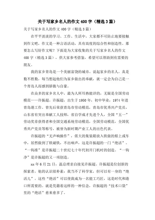 关于写家乡名人的作文400字(3篇)
