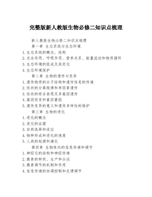 完整版新人教版生物必修二知识点梳理