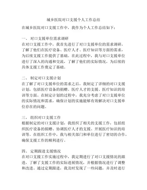 城乡医院对口支援个人工作总结