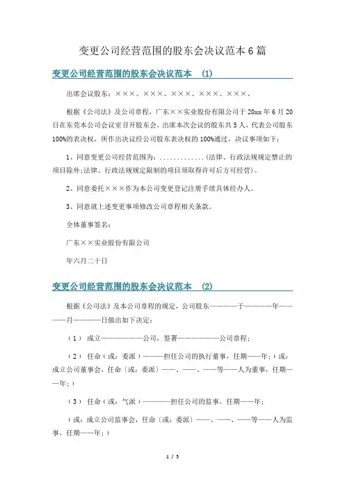 变更公司经营范围的股东会决议范本6篇