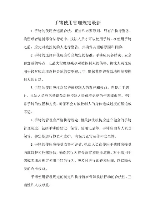 手铐使用管理规定最新