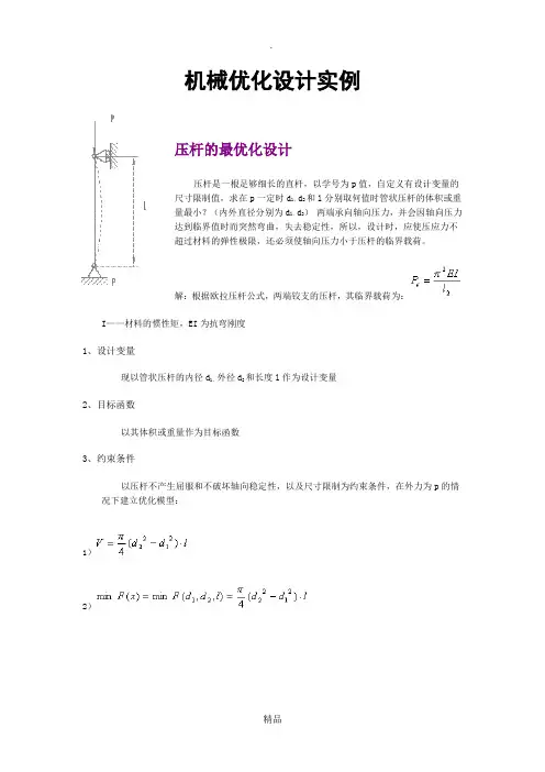 机械优化设计实例