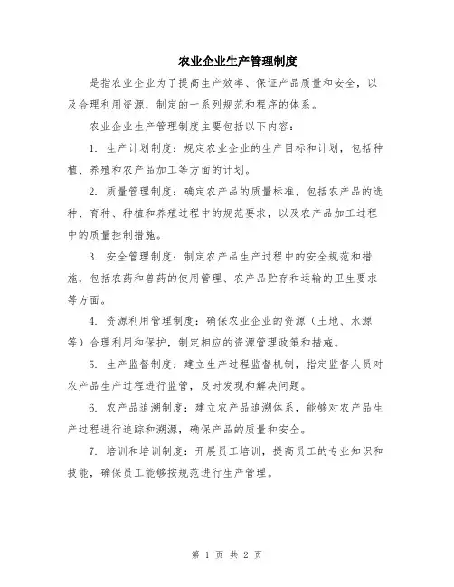 农业企业生产管理制度