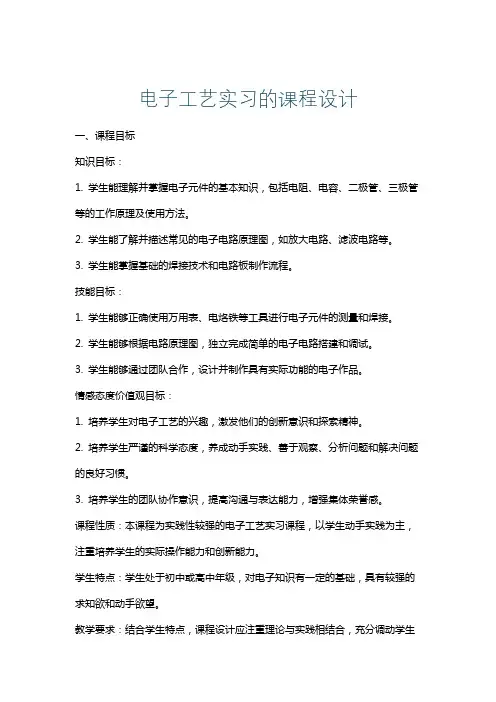 电子工艺实习的课程设计