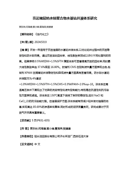 页岩储层防水锁聚合物水基钻井液体系研究