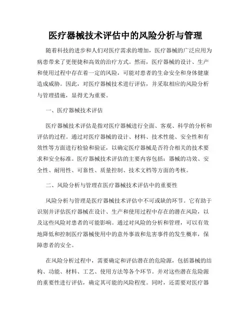 医疗器械技术评估中的风险分析与管理