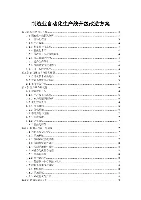 制造业自动化生产线升级改造方案
