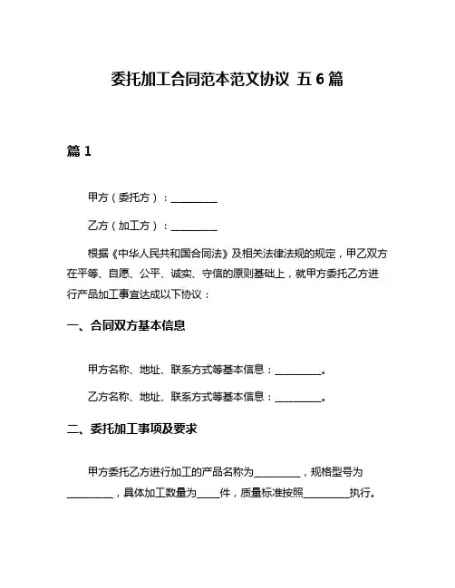 委托加工合同范本范文协议 五6篇