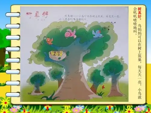 树真好 PPT(鄂教版)PPT课件