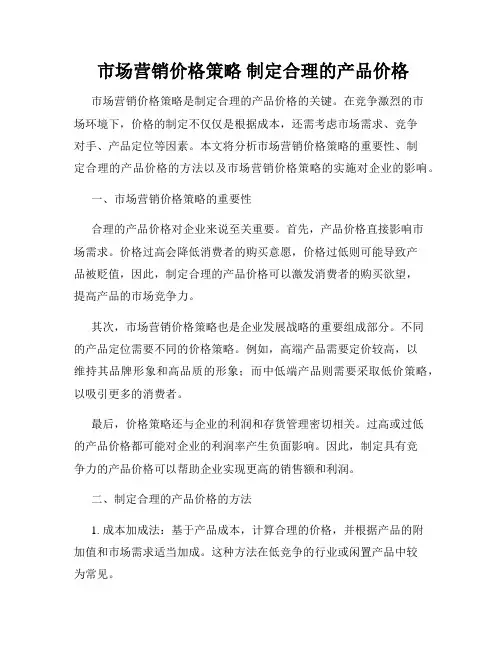  市场营销价格策略 制定合理的产品价格