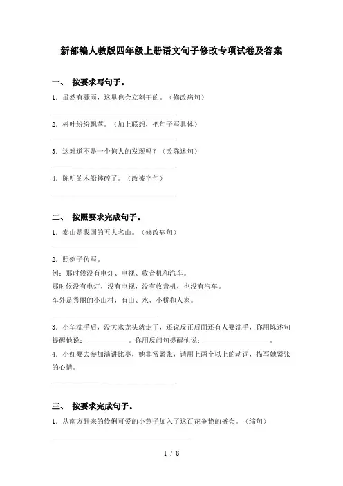 新部编人教版四年级上册语文句子修改专项试卷及答案