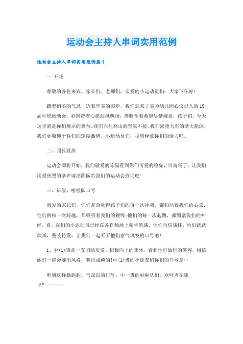 运动会主持人串词实用范例