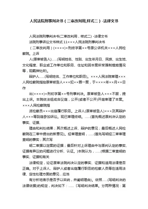 人民法院刑事判决书（二审改判用,样式二）-法律文书