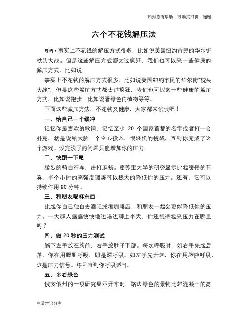 六个不花钱解压法