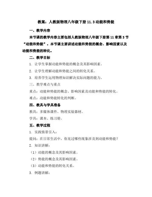 人教版物理八年级下册11.3动能和势能教案